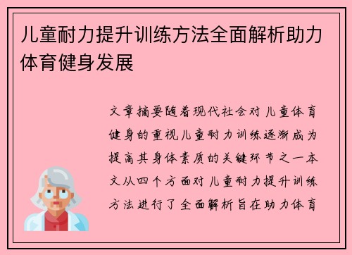 儿童耐力提升训练方法全面解析助力体育健身发展