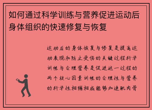 如何通过科学训练与营养促进运动后身体组织的快速修复与恢复