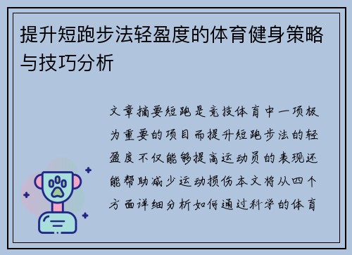 提升短跑步法轻盈度的体育健身策略与技巧分析