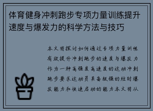 体育健身冲刺跑步专项力量训练提升速度与爆发力的科学方法与技巧