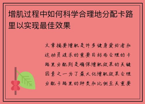 增肌过程中如何科学合理地分配卡路里以实现最佳效果