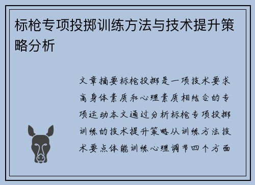 标枪专项投掷训练方法与技术提升策略分析