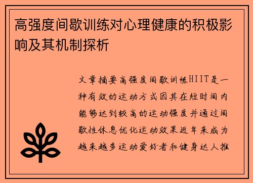 高强度间歇训练对心理健康的积极影响及其机制探析