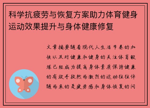 科学抗疲劳与恢复方案助力体育健身运动效果提升与身体健康修复