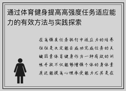 通过体育健身提高高强度任务适应能力的有效方法与实践探索